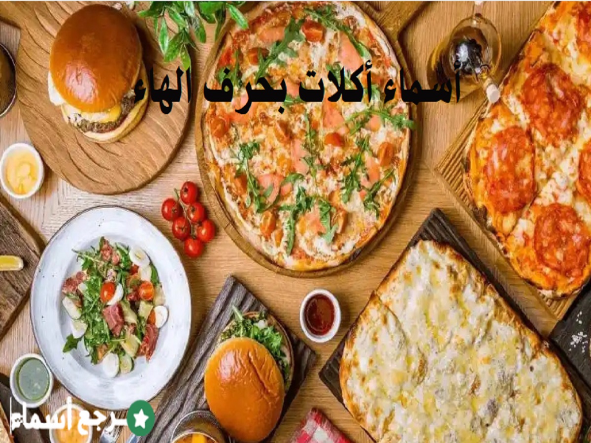 أسماء أكلات بحرف الهاء وأوصافها