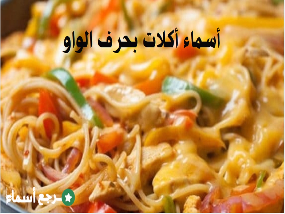 أسماء أكلات بحرف الواو استكشفها