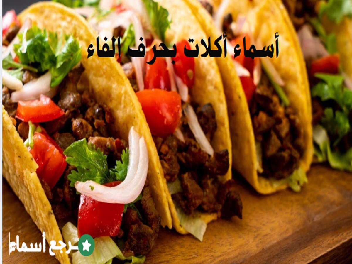 أسماء أكلات بحرف الفاء من المطابخ العربية والغربية