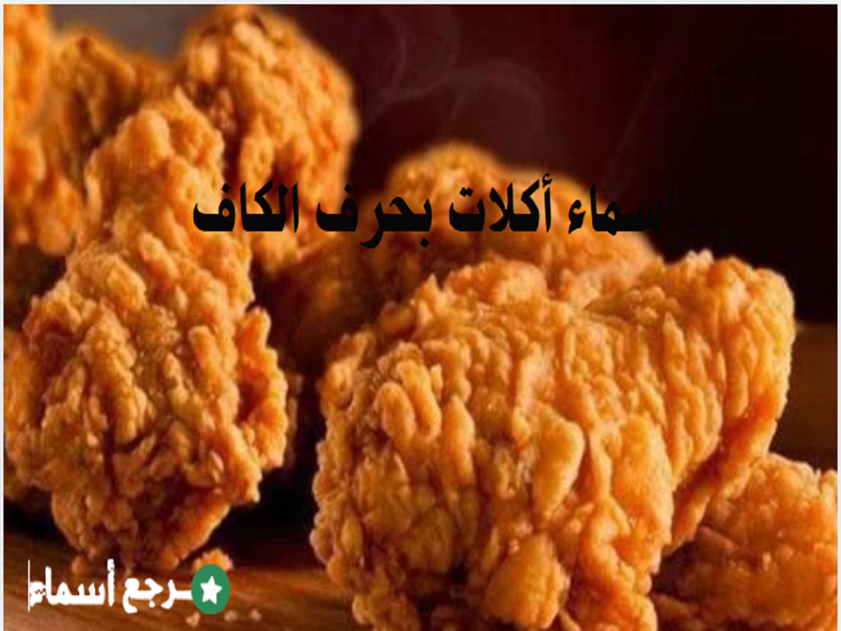 أسماء أكلات بحرف الكاف مع الوصف