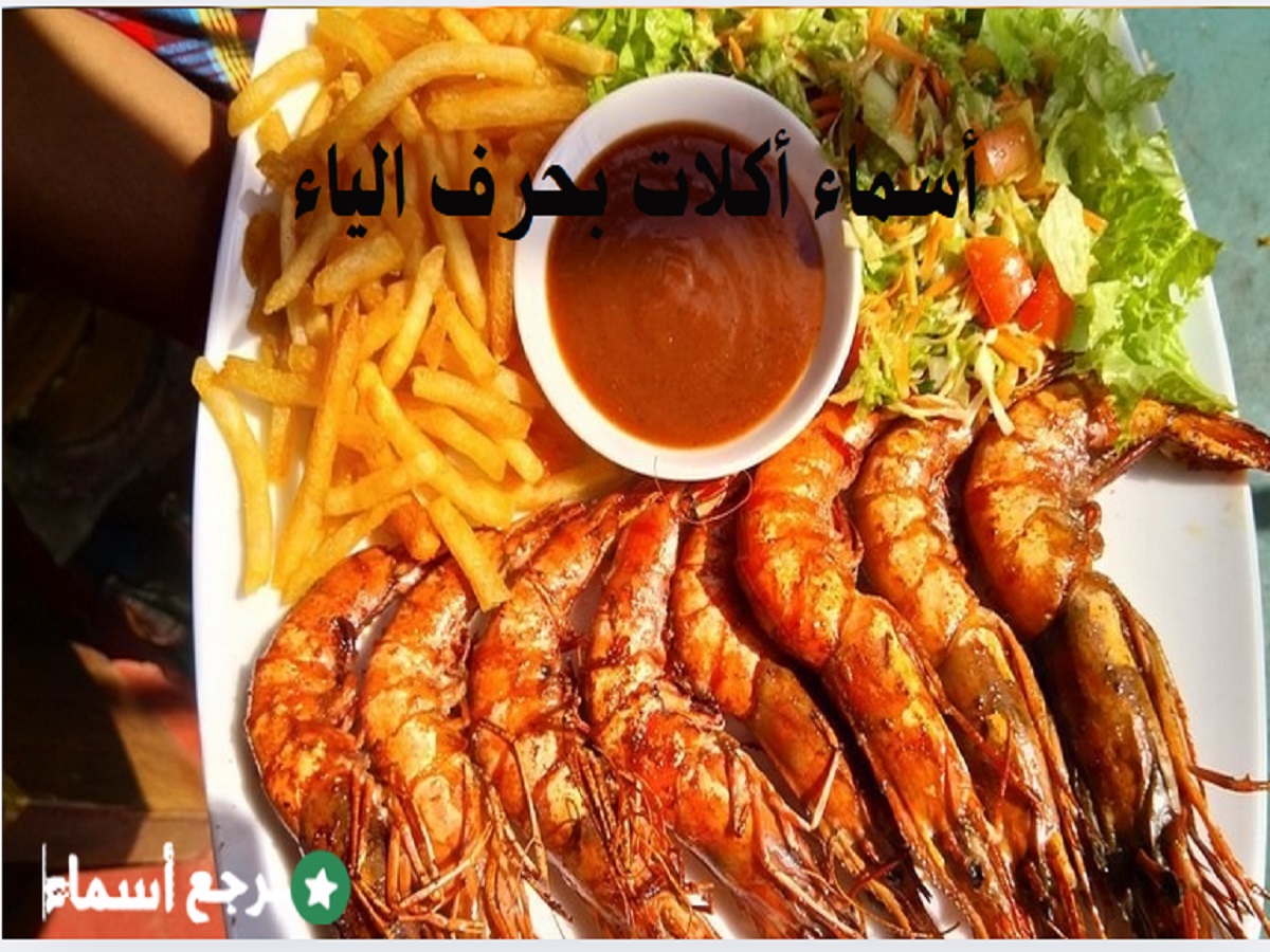 أسماء أكلات بحرف الياء ونبذة عن كل أكلة