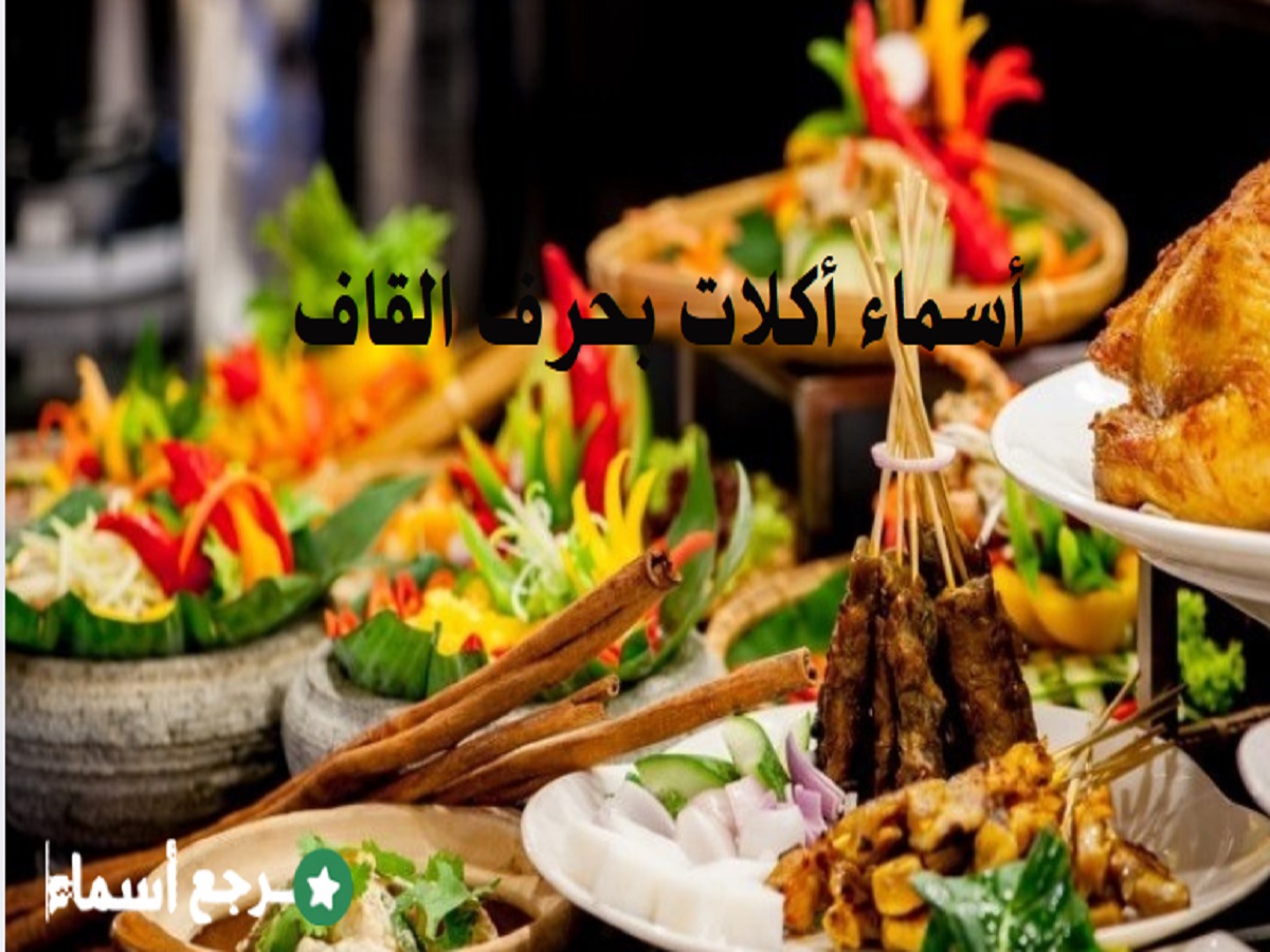 قائمة أسماء أكلات بحرف القاف متنوعة