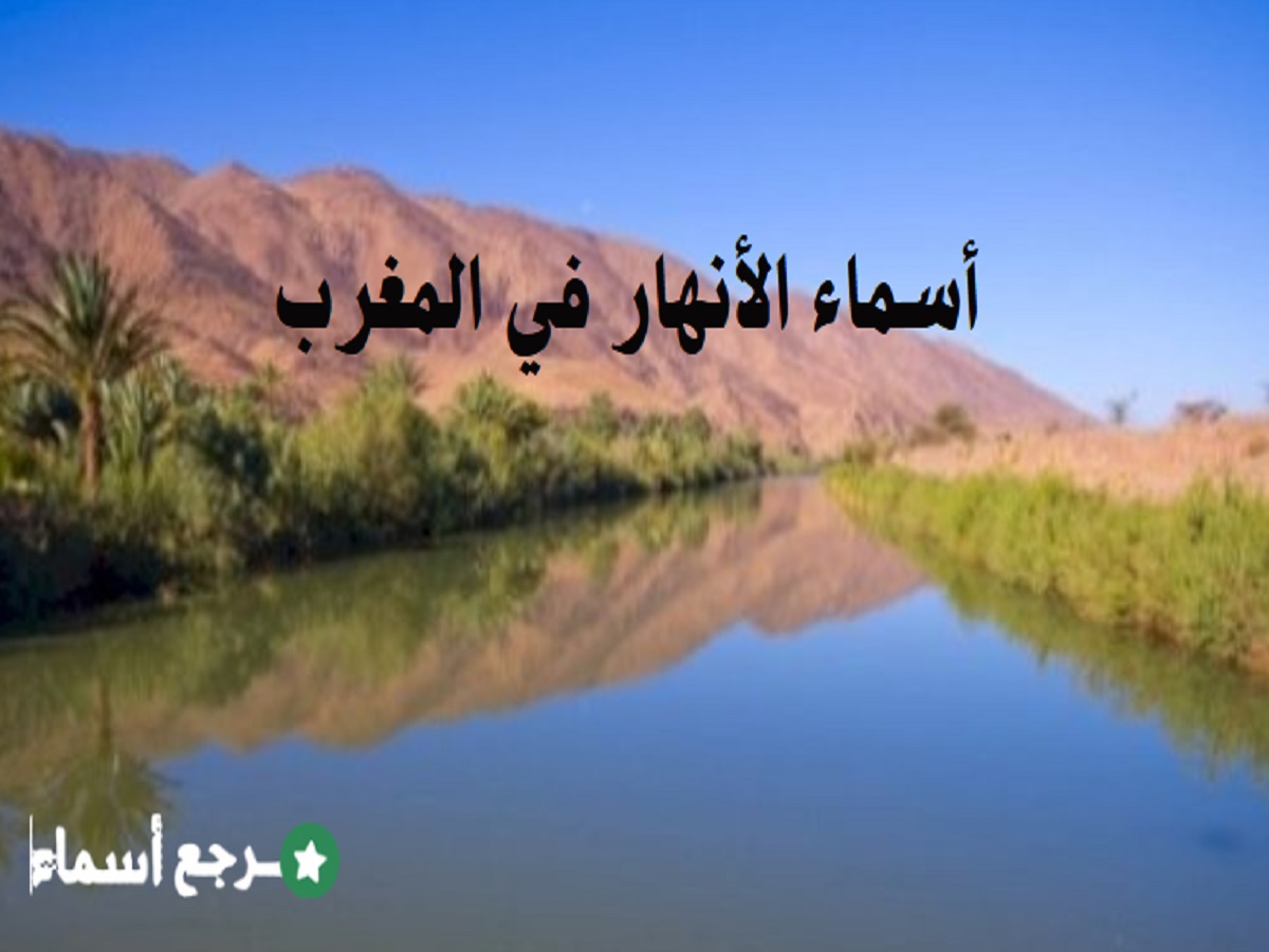 ما هي أسماء الأنهار في المغرب؟ وأهم المعلومات عنها