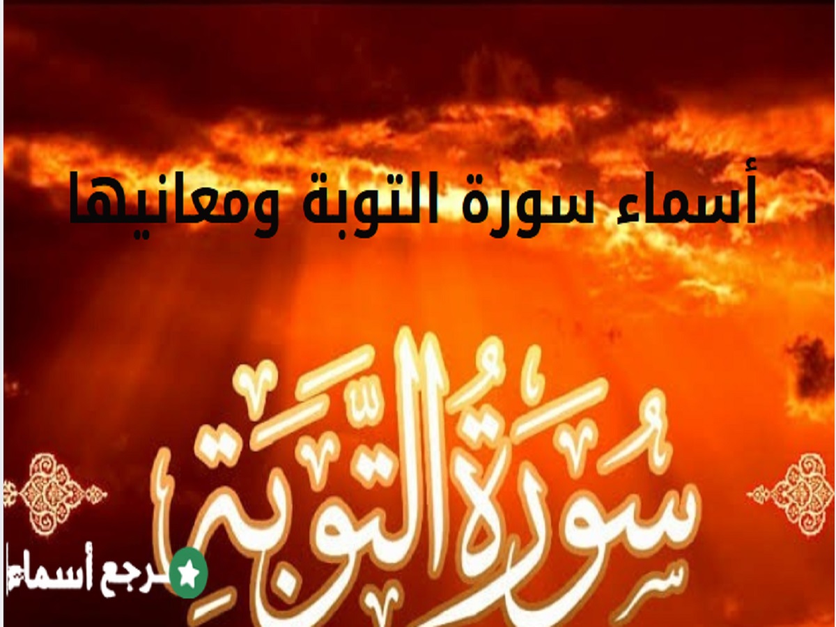 أسماء سورة التوبة ومعانيها وفضل قراءتها