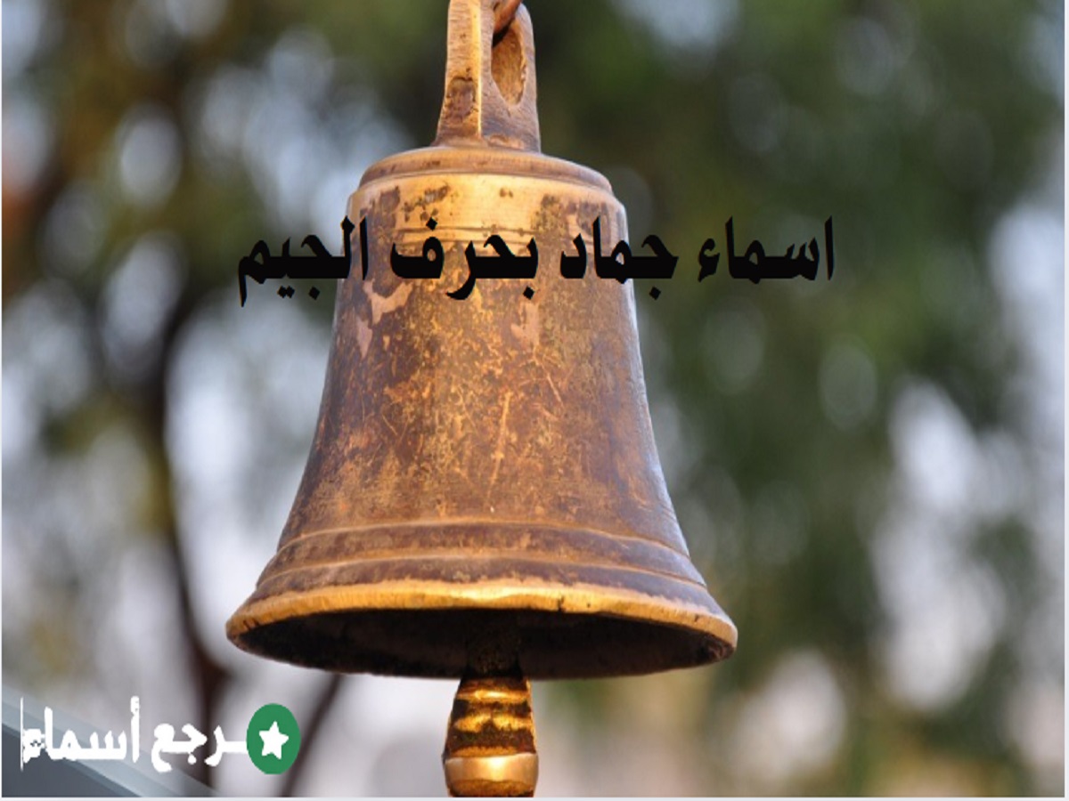 اسماء جماد بحرف الجيم مع الأمثلة