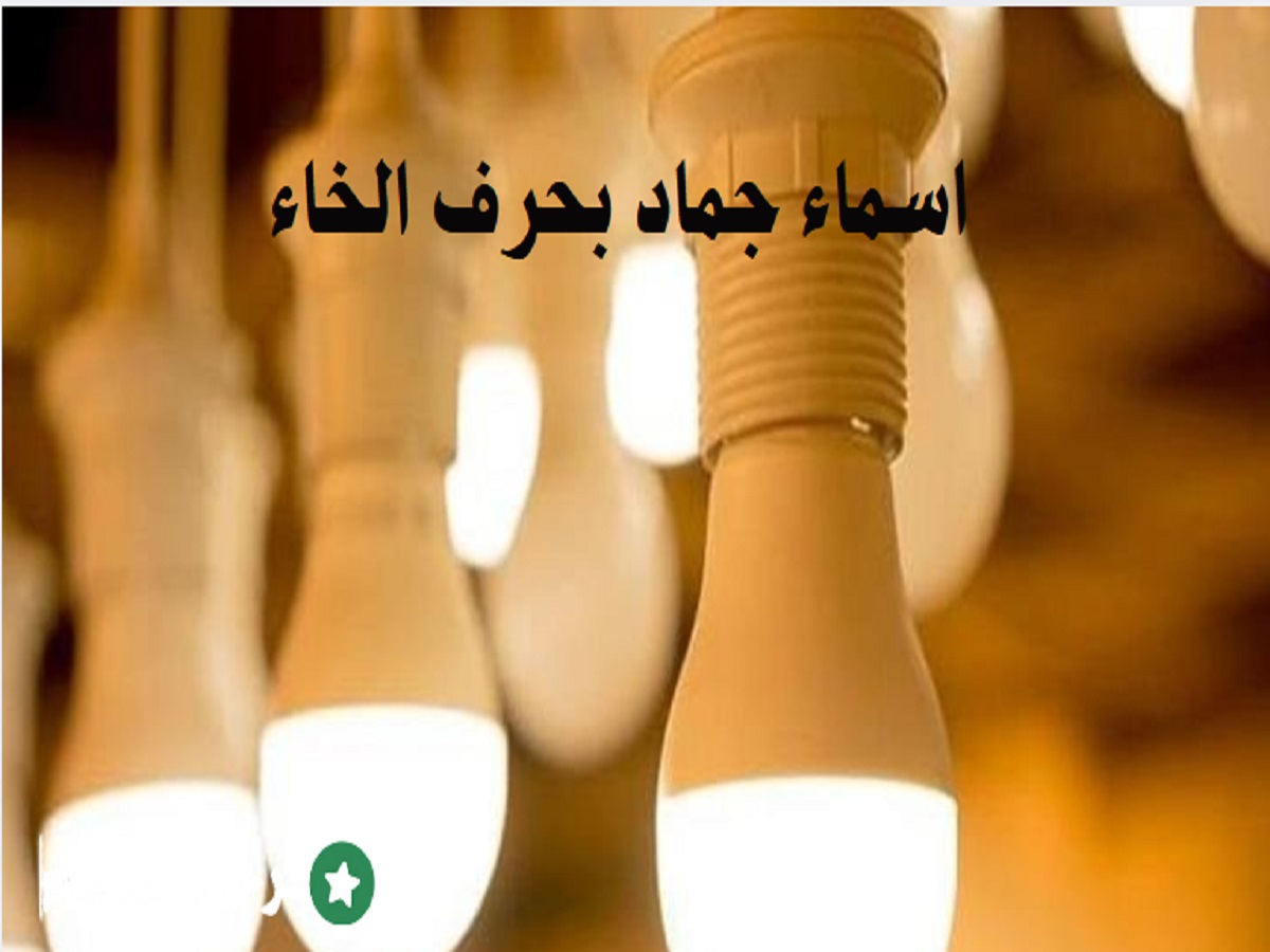 اسماء جماد بحرف الخاء مع استخدامات كل اسم