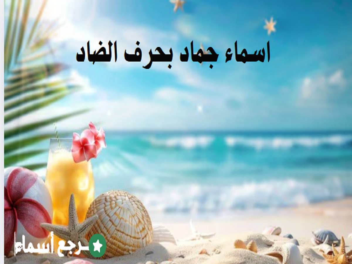 اسماء جماد بحرف الضاد للمسابقات والألعاب