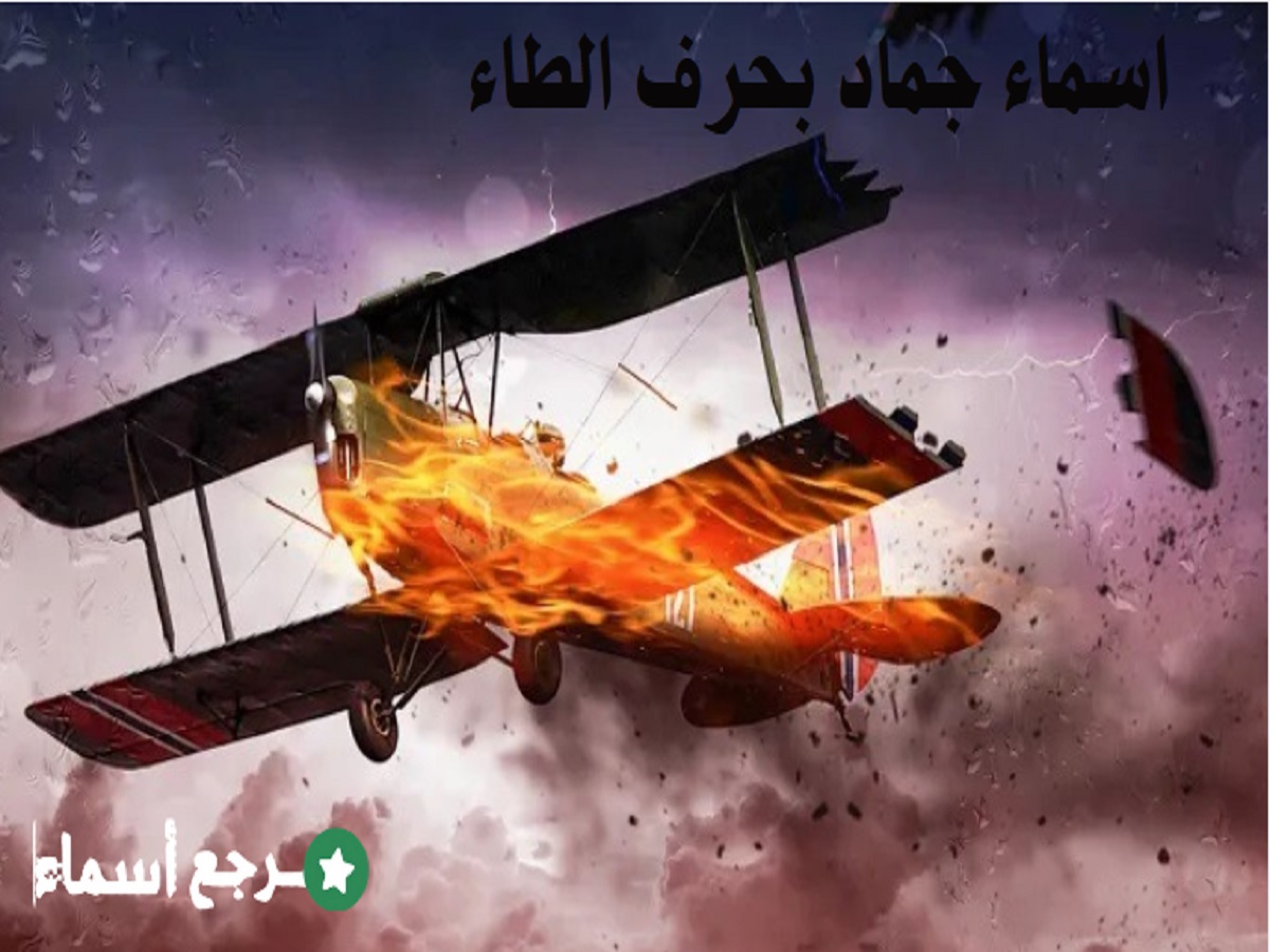 اسماء جماد بحرف الطاء للعبة الحروف