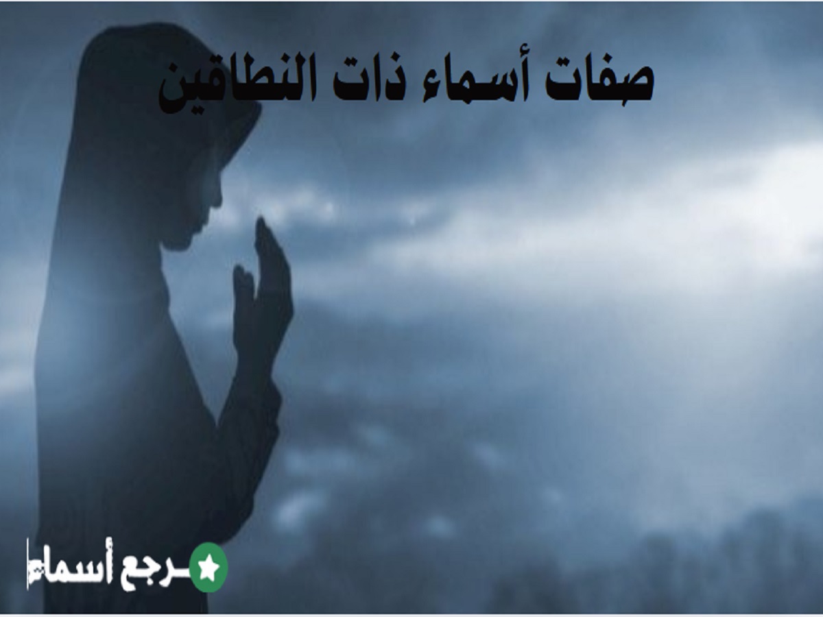 صفات أسماء ذات النطاقين والتعريف بها وسبب تسميتها بهذا الاسم