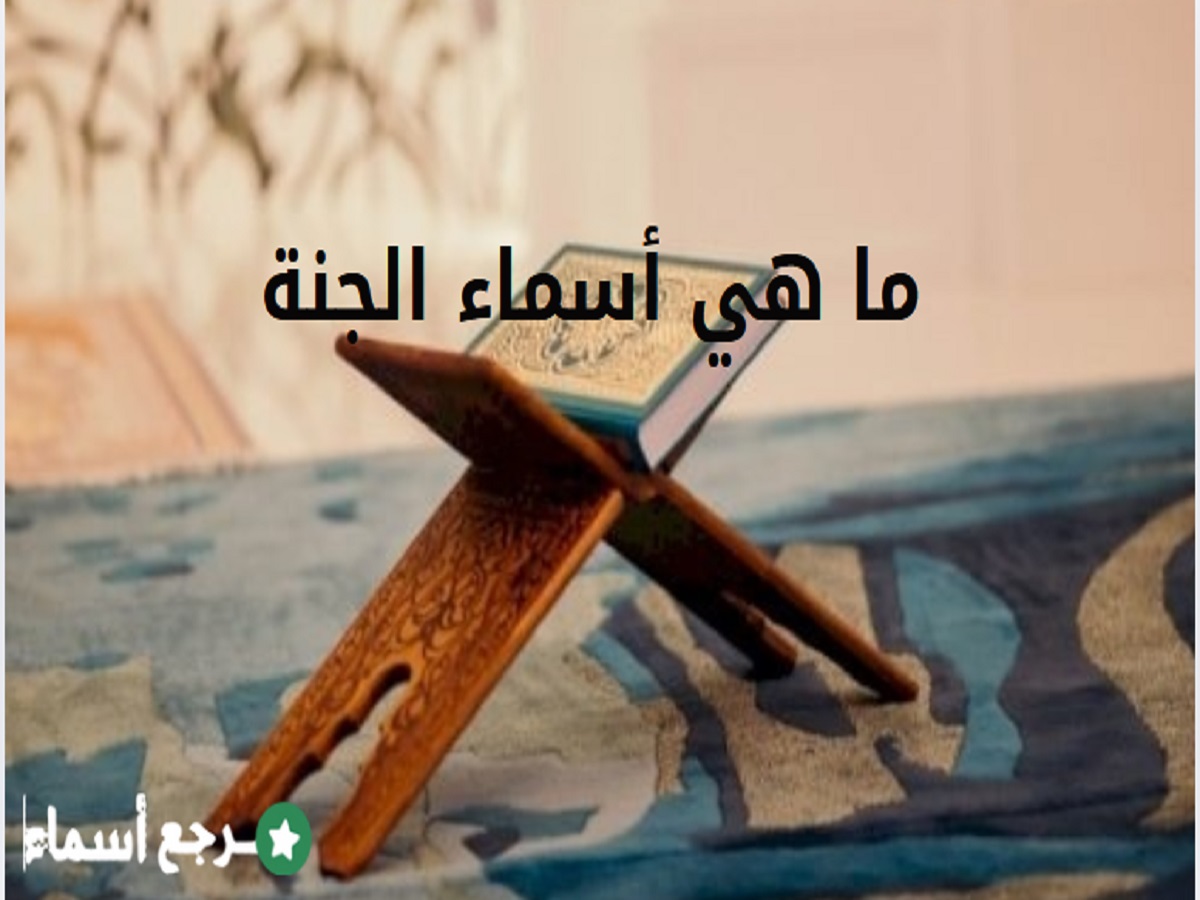 ما هي أسماء الجنة؟ ونبذة عن كل اسم