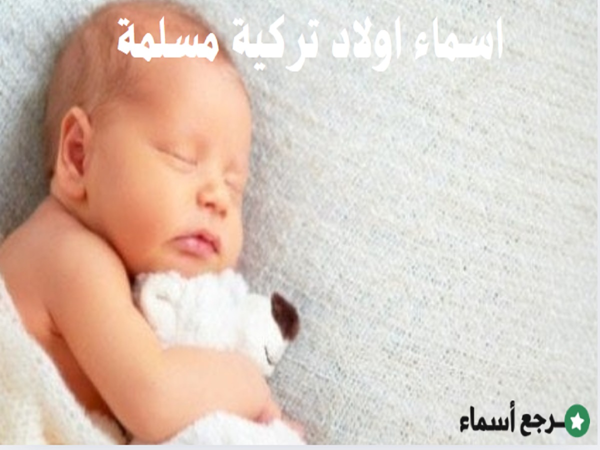 أجمل معاني اسماء اولاد تركية مسلمة