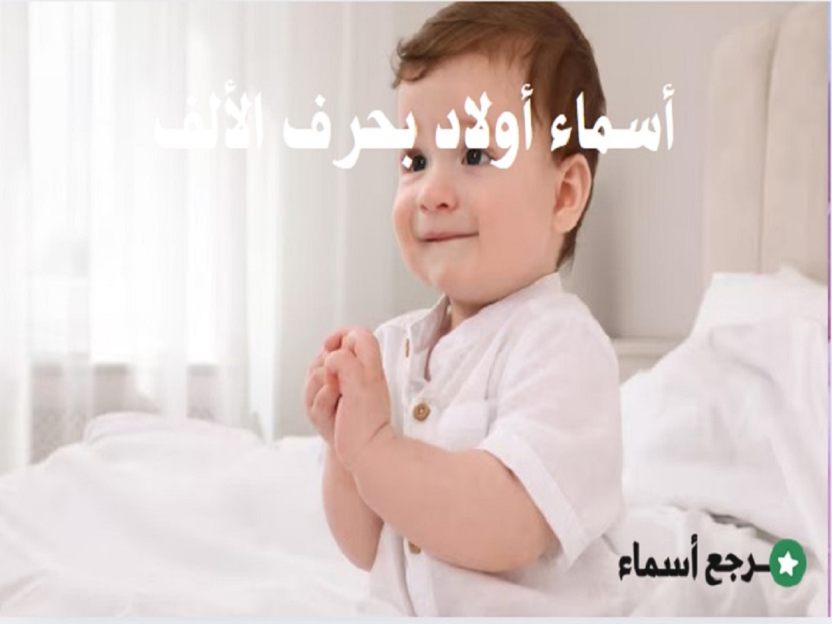 مجموعة أسماء أولاد بحرف الألف متنوعة