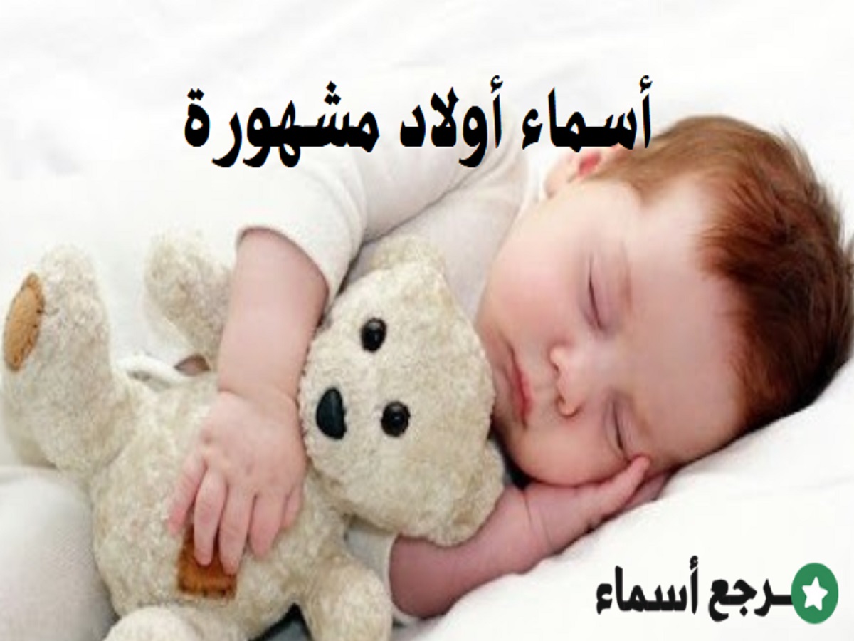 أسماء أولاد مشهورة ذات طابع عربي فخم