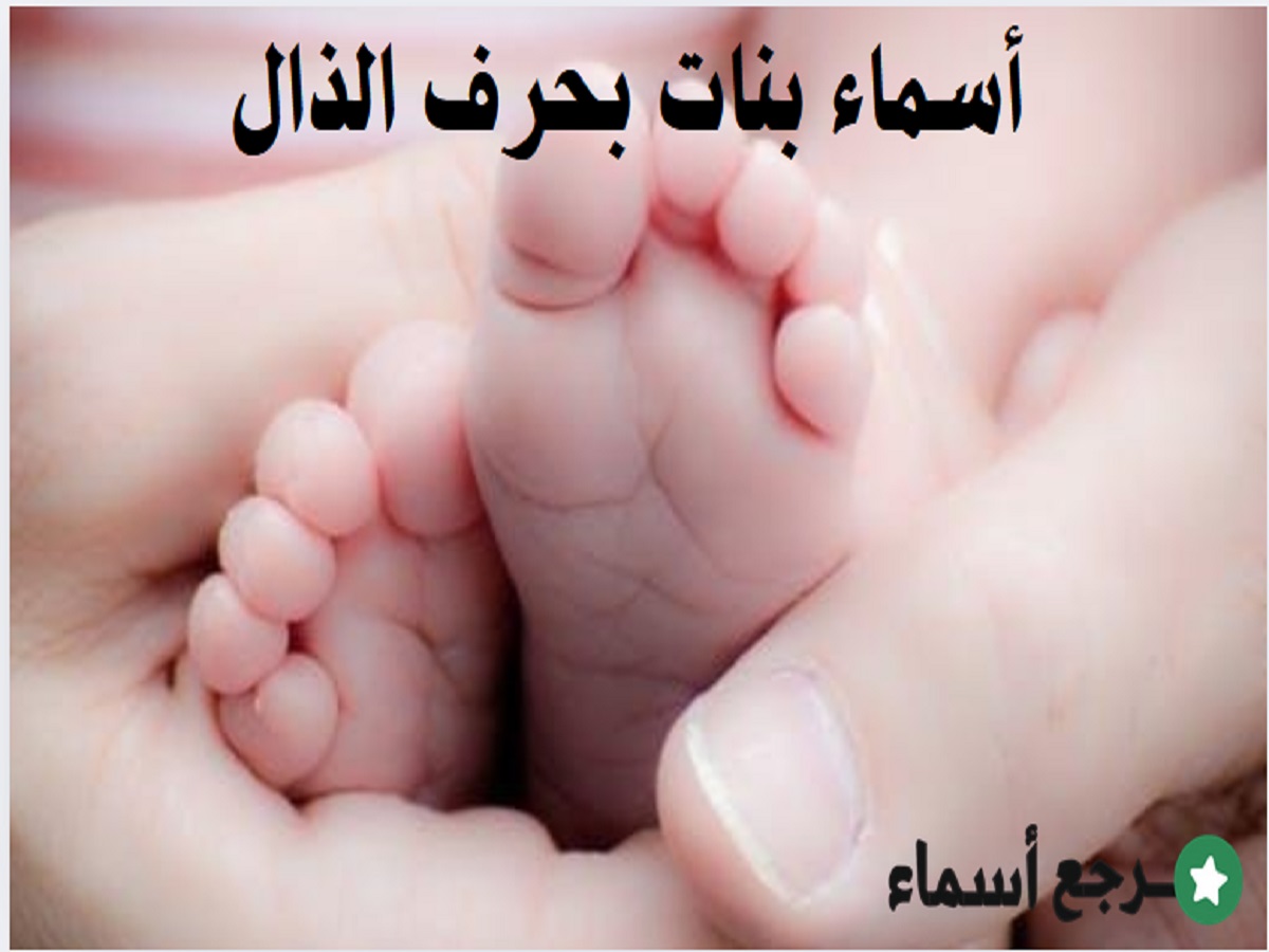 أسماء بنات بحرف الذال ومعنى كل اسم