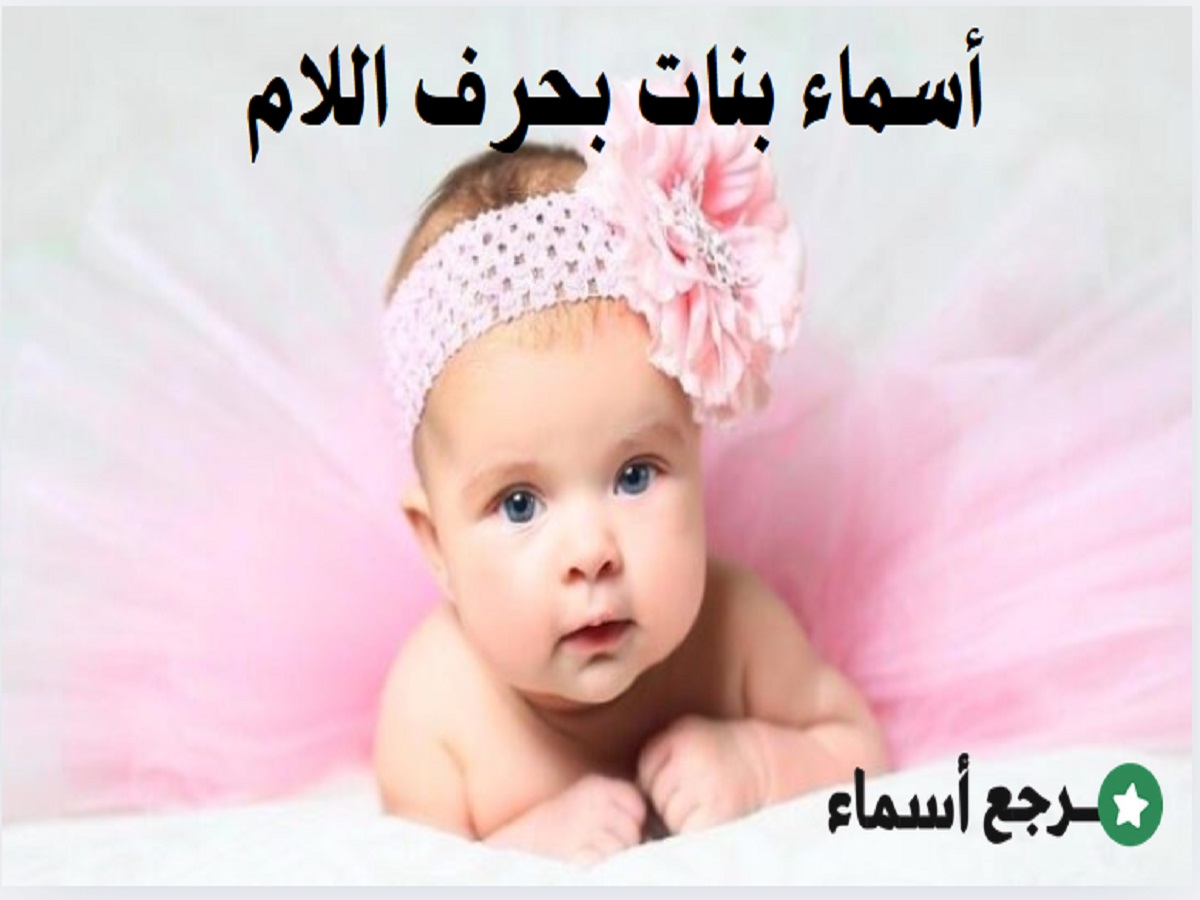 باقة من أجمل أسماء بنات بحرف اللام ومعانيها