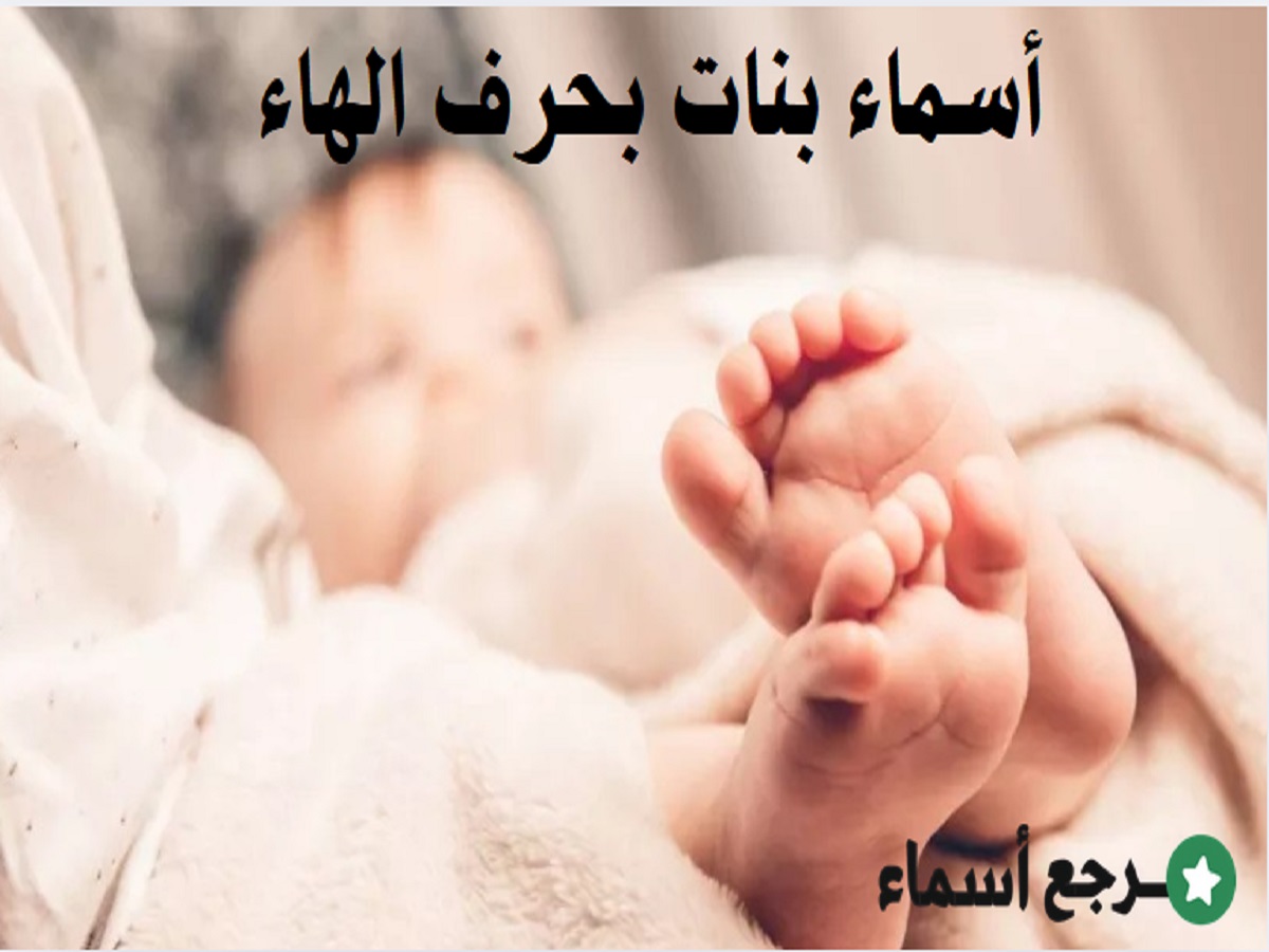 أجمل أسماء بنات بحرف الهاء ومعنى كل اسم