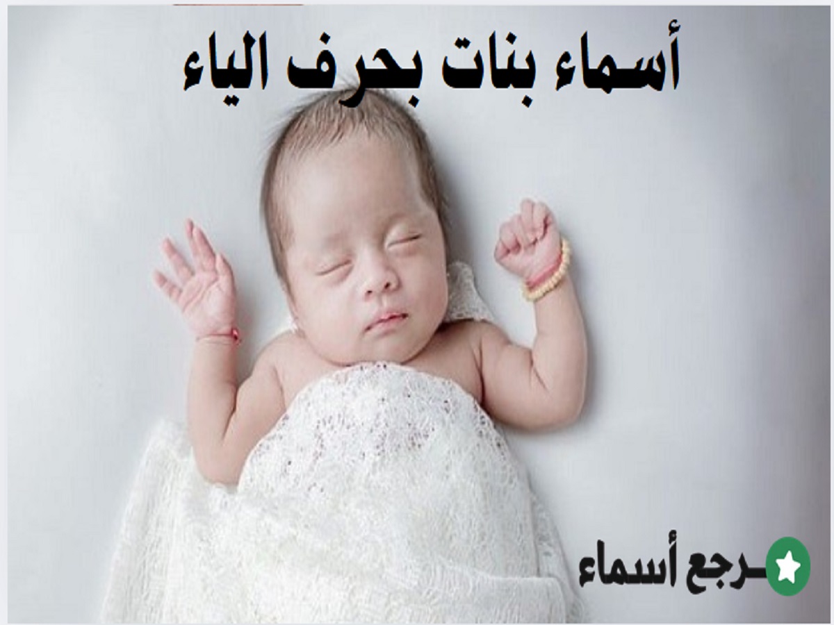 أسماء بنات بحرف الياء وأجمل ما جاء في معانيها