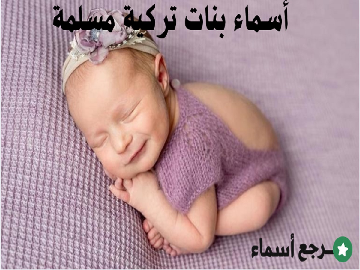 أسماء بنات تركية مسلمة ومعناها بالعربية