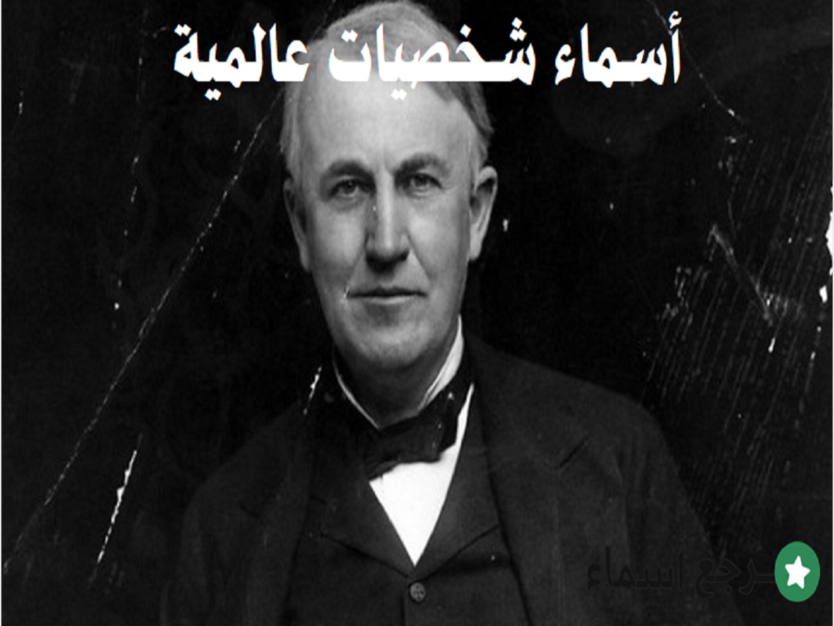 أسماء شخصيات عالمية وأهم المعلومات عن كل شخصية