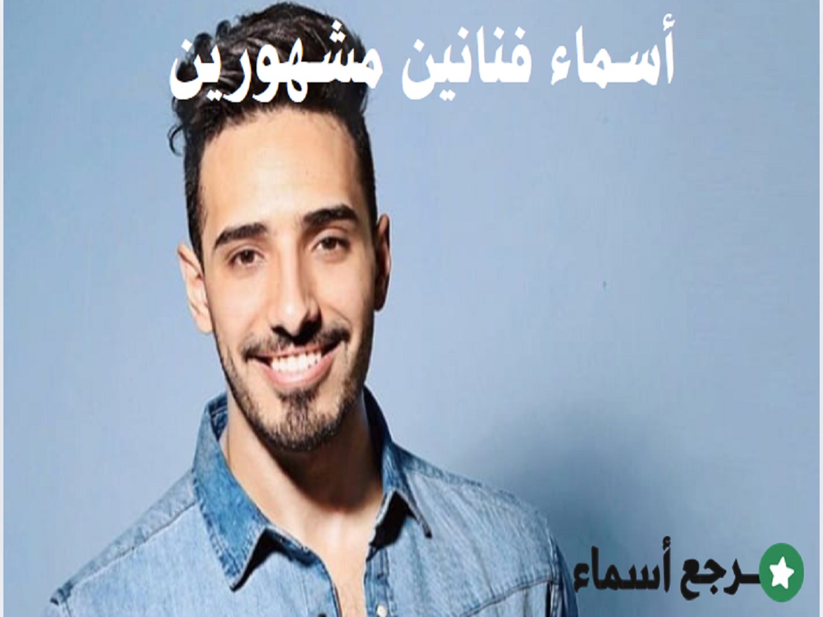 أسماء فنانين مشهورين ذات أصول عربية وغربية