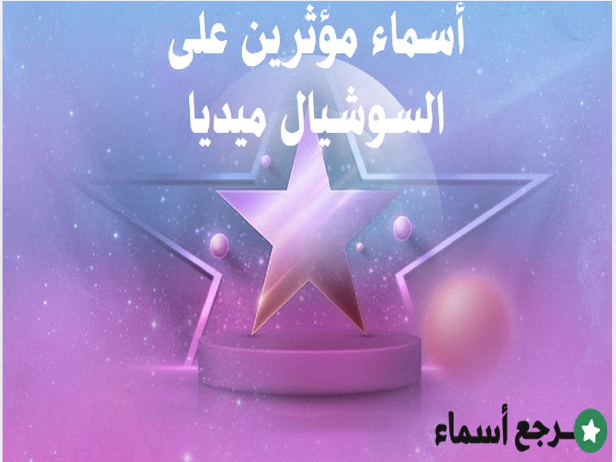 أبرز أسماء مؤثرين على السوشيال ميديا