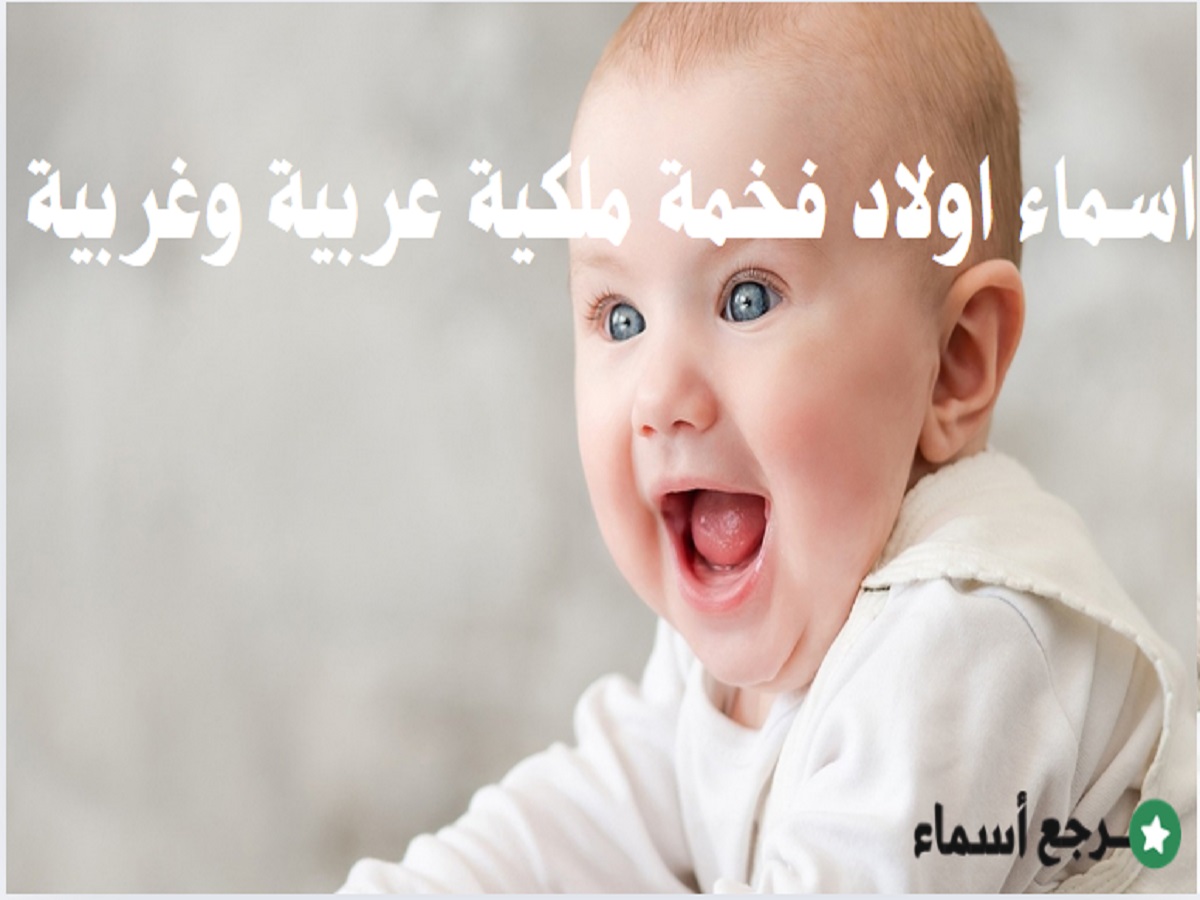 اسماء اولاد فخمة ملكية عربية وغربية