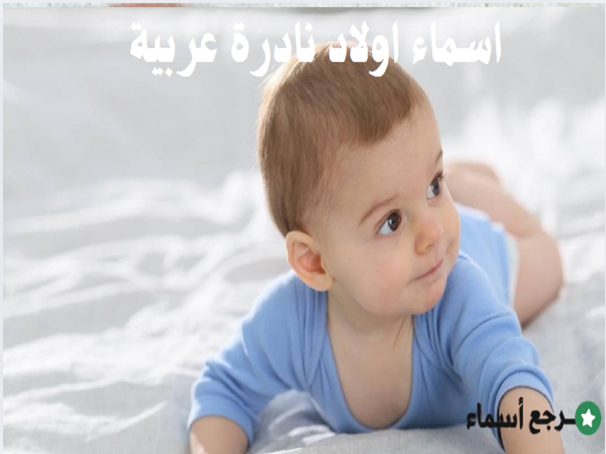 اسماء اولاد نادرة عربية غير معروفة