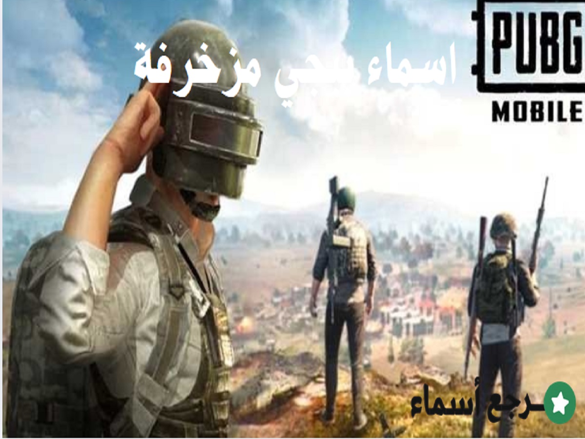 اسماء ببجي مزخرفة عربية وطريقة زخرفة الأسماء