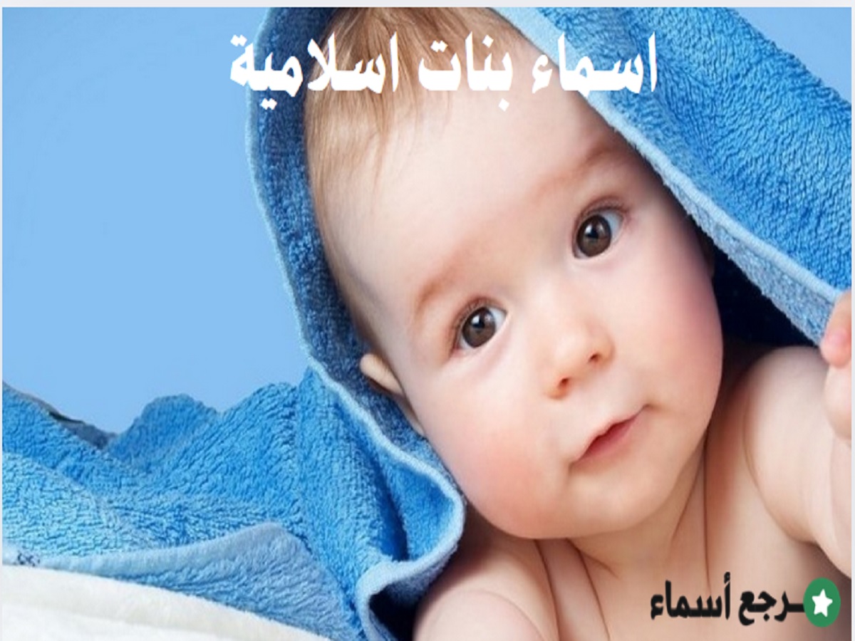 اسماء بنات اسلامية​ مذكورة في القرآن الكريم ومعانيها