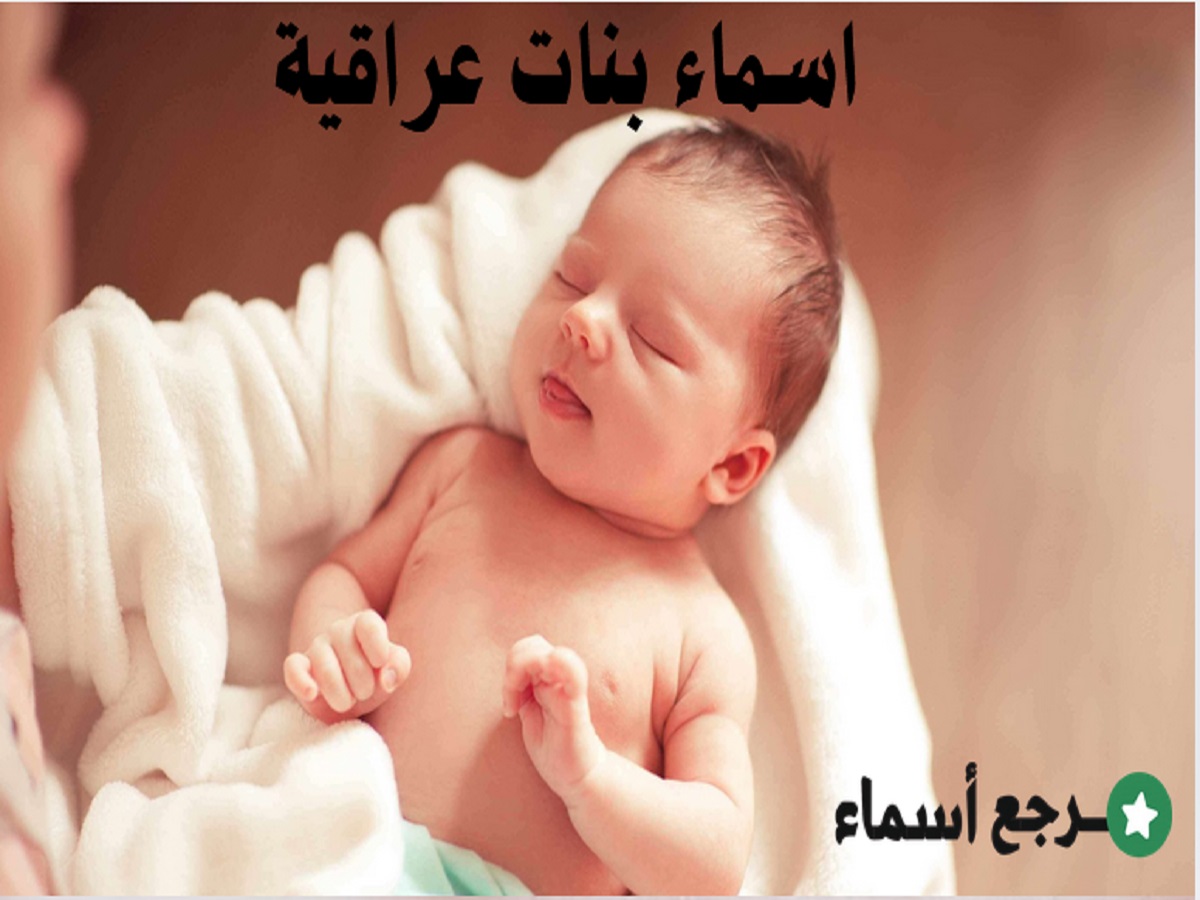 اسماء بنات عراقية الأصل قديمة ومعانيها