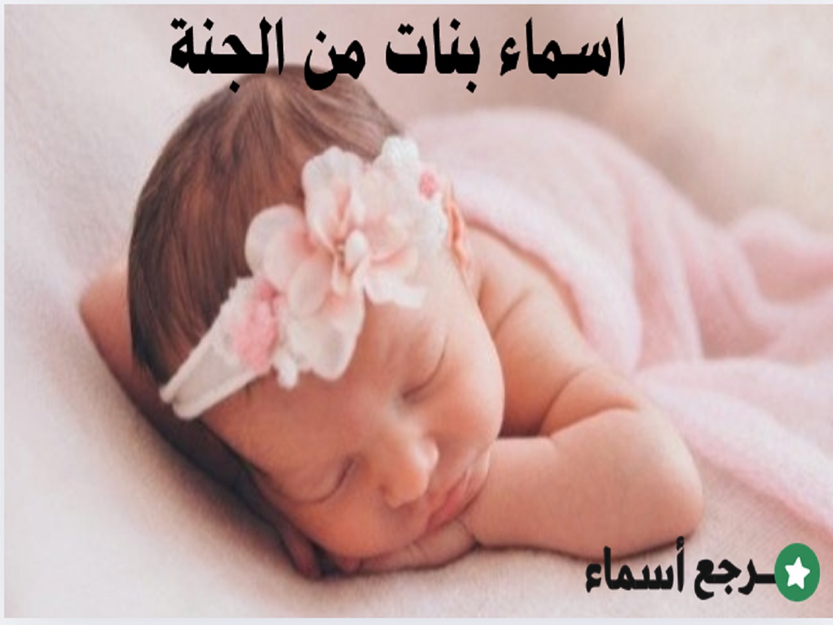 اسماء بنات من الجنة​ والقرآن الكريم جميلة