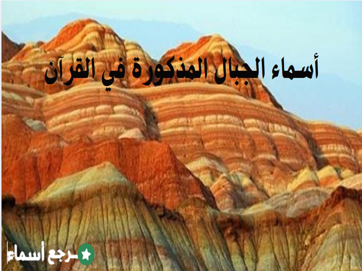 أسماء الجبال المذكورة في القرآن الكريم ومواضع ذكرها