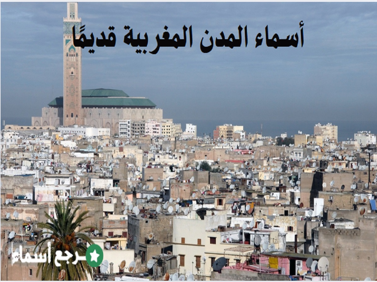 أسماء المدن المغربية قديمًا وأبرز المعلومات عنها