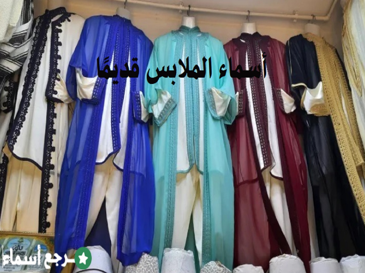 أسماء الملابس قديمًا وما تعكسه من ثقافة الشعوب