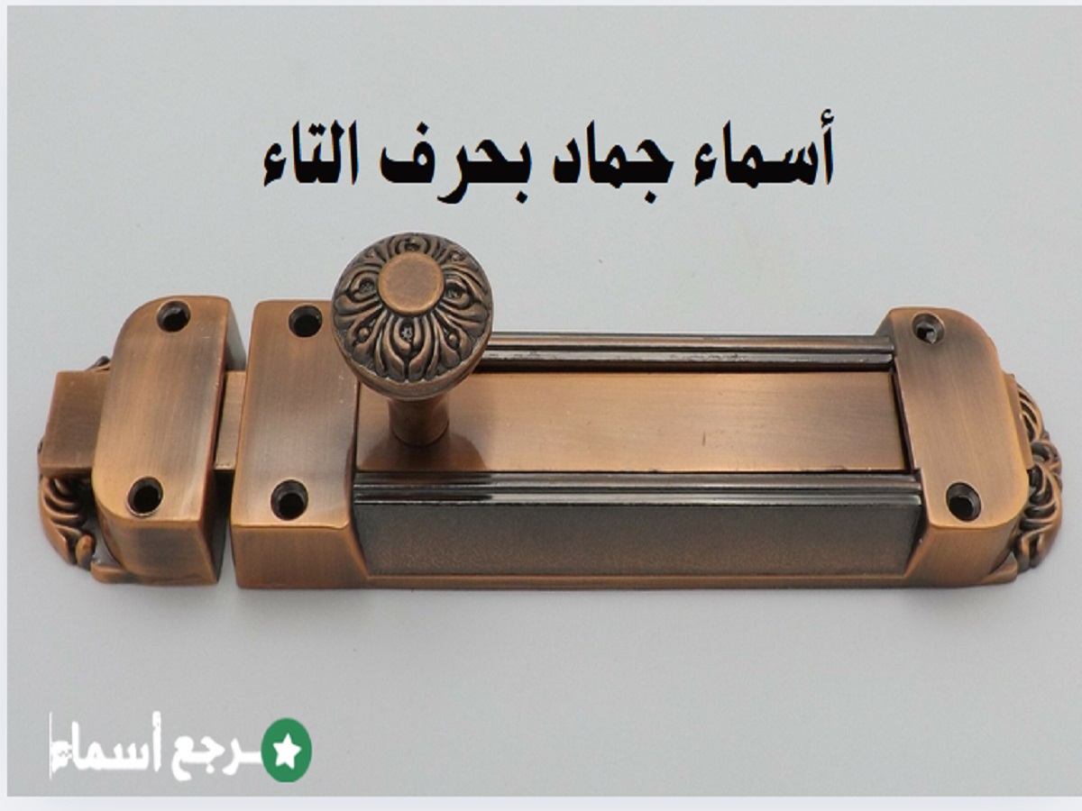 أسماء جماد بحرف التاء ونبذة عن كل اسم