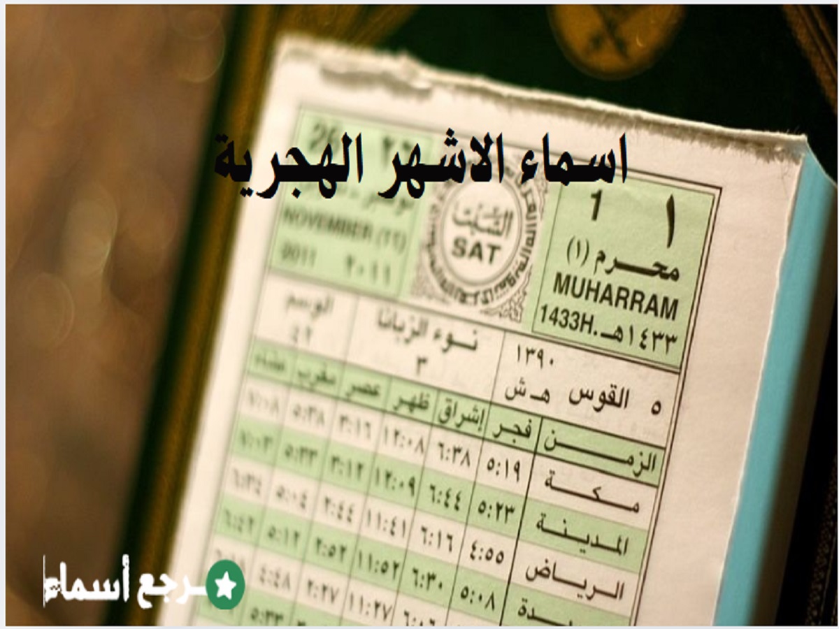 اسماء الاشهر الهجرية ومعانيها والهدف من إنشائها