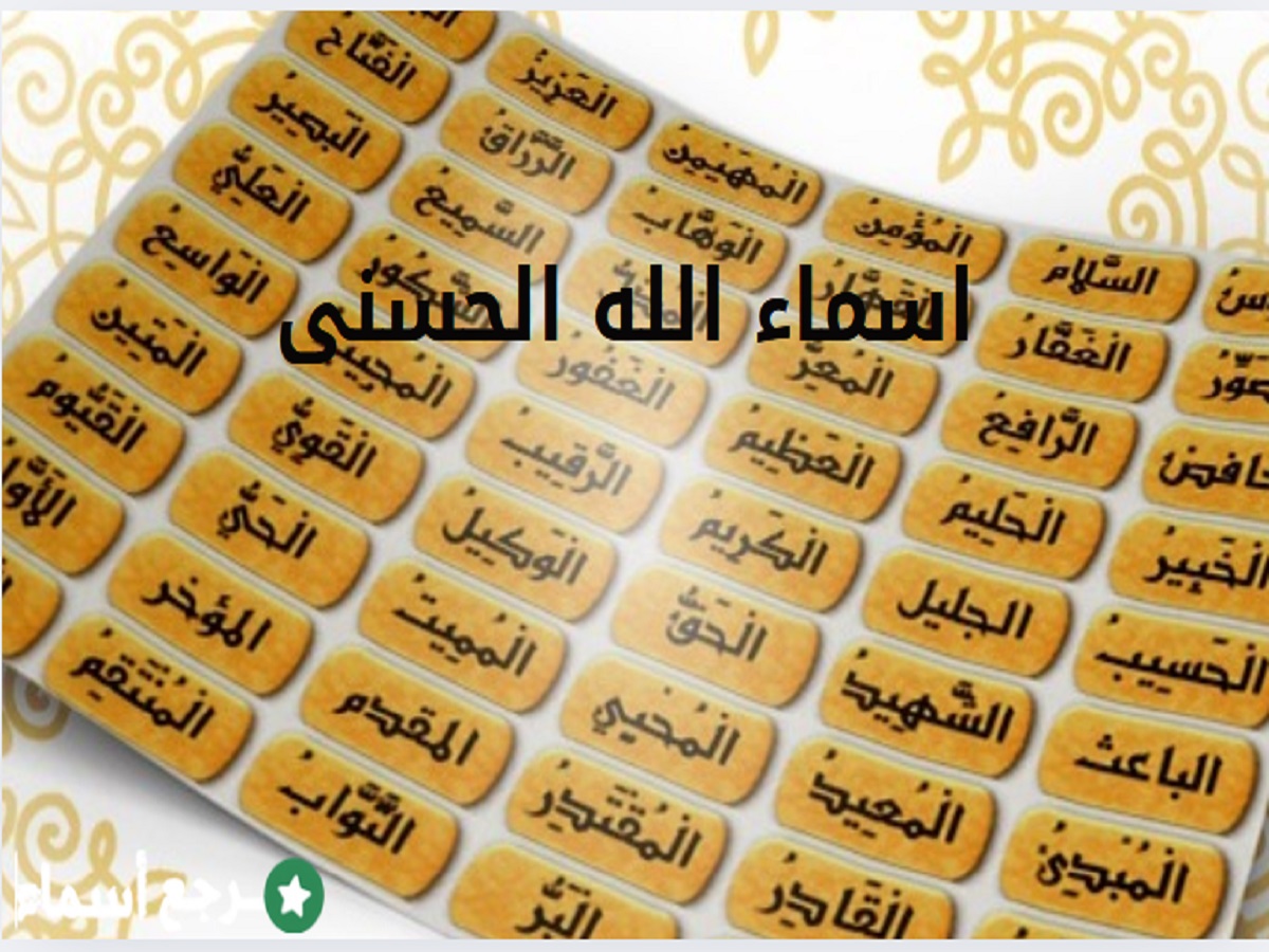 اسماء الله الحسنى​ وفضل قراءتها وحفظها