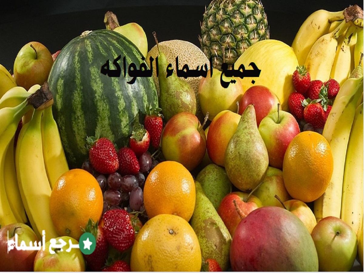 جميع اسماء الفواكه​ ومعانيها وفوائدها الصحية