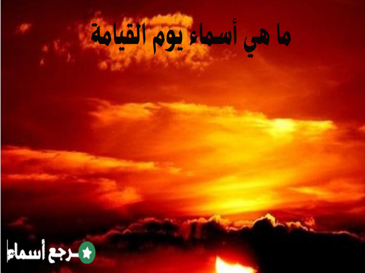 ما هي أسماء يوم القيامة؟ تعرّف عليها